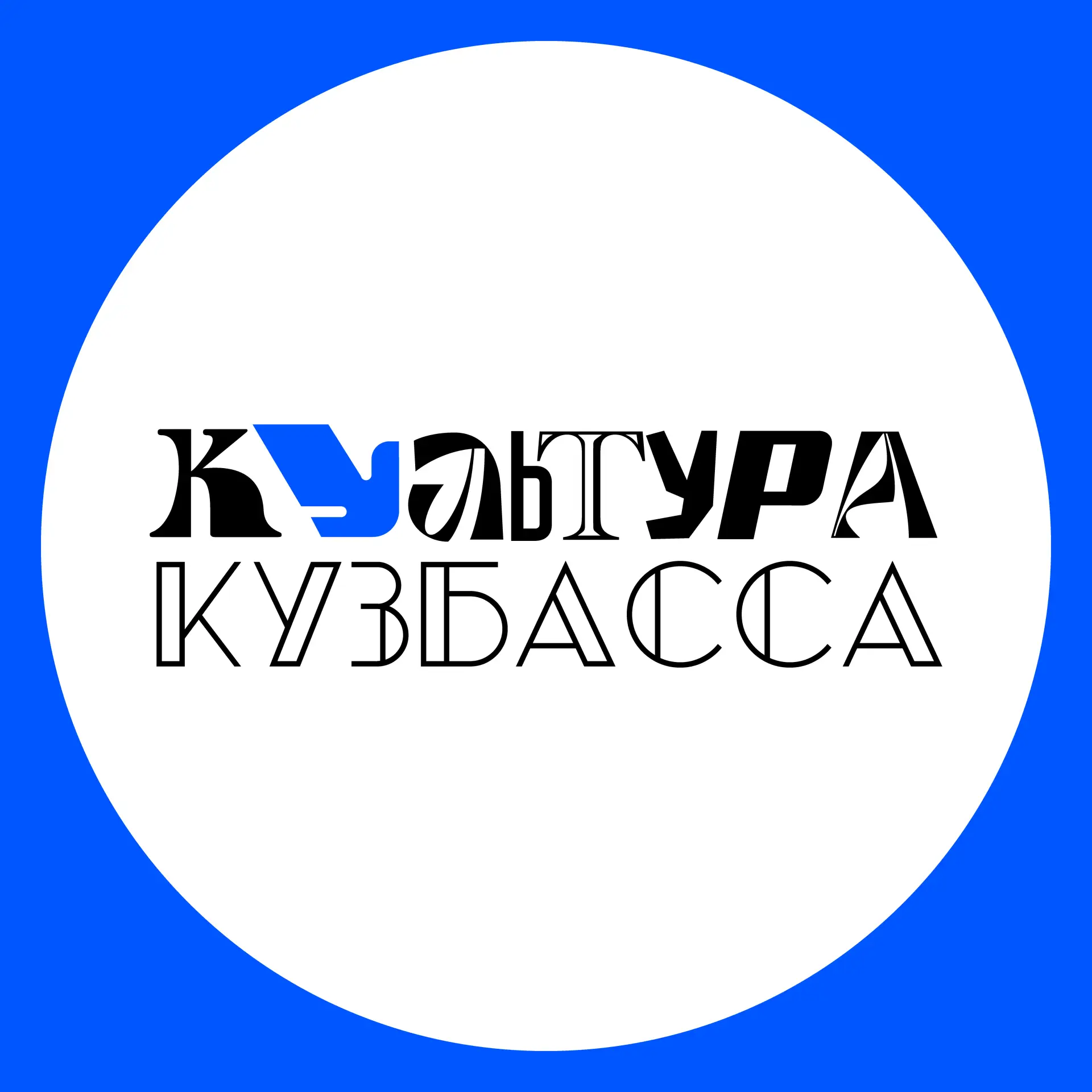 Культура Кузбасса — канал в мессенджере MAX