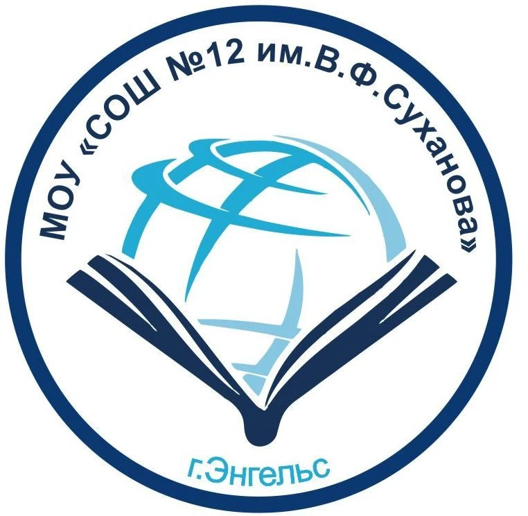 ОФИЦИАЛЬНЫЙ КАНАЛ МОУ "СОШ № 12 им. В.Ф. Суханова"
