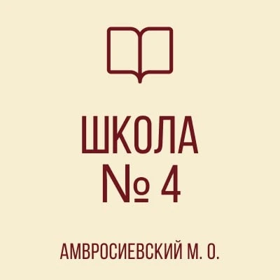 ГБОУ "ШКОЛА № 4 АМВРОСИЕВСКОГО М.О." — канал в мессенджере MAX