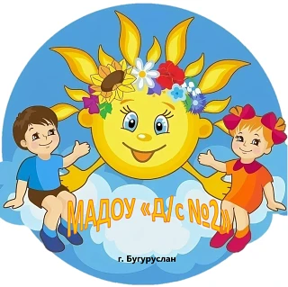 МАДОУ "Д/с №2" г. Бугуруслан