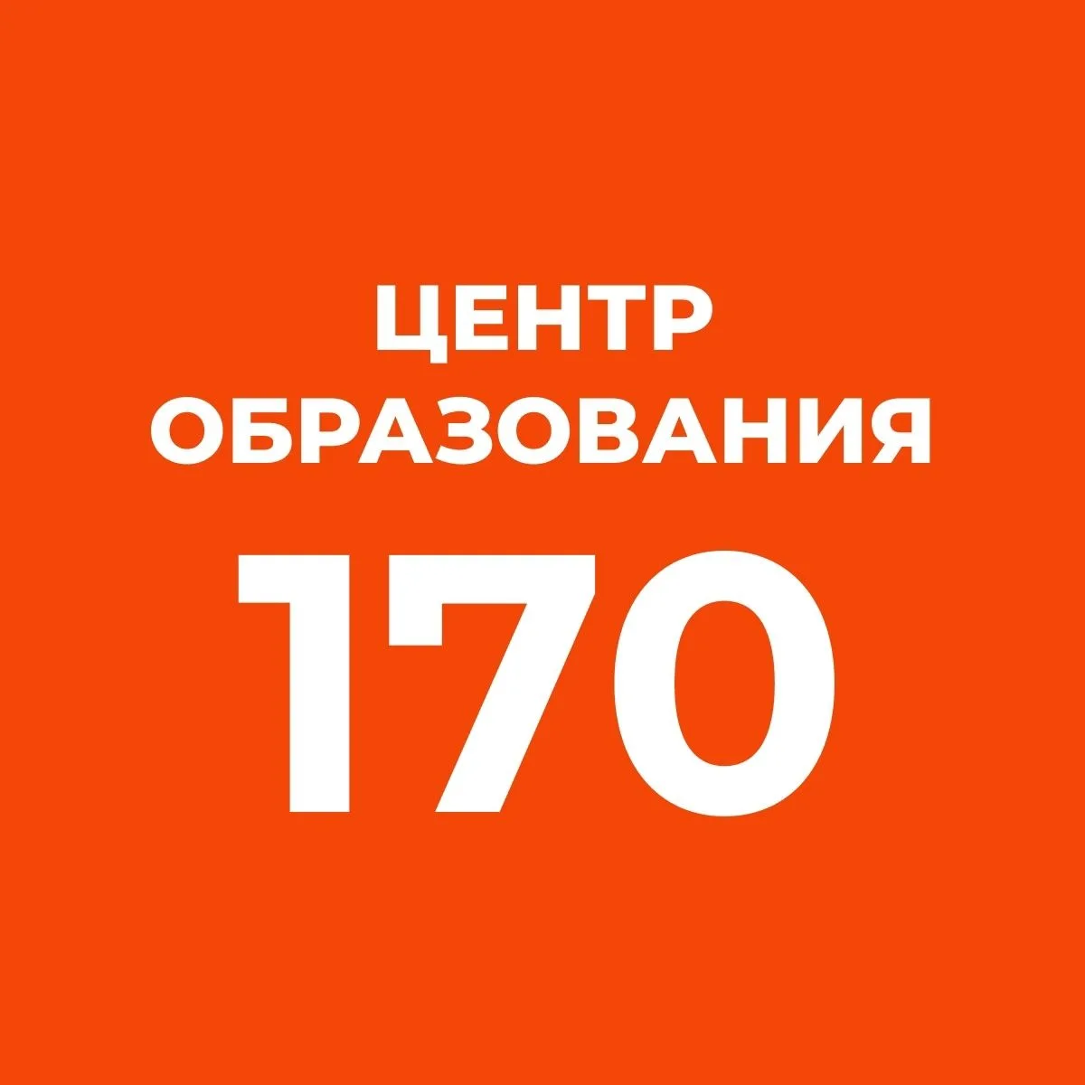 ГБОУ Центр образования N170 Санкт-Петербурга — канал в мессенджере MAX