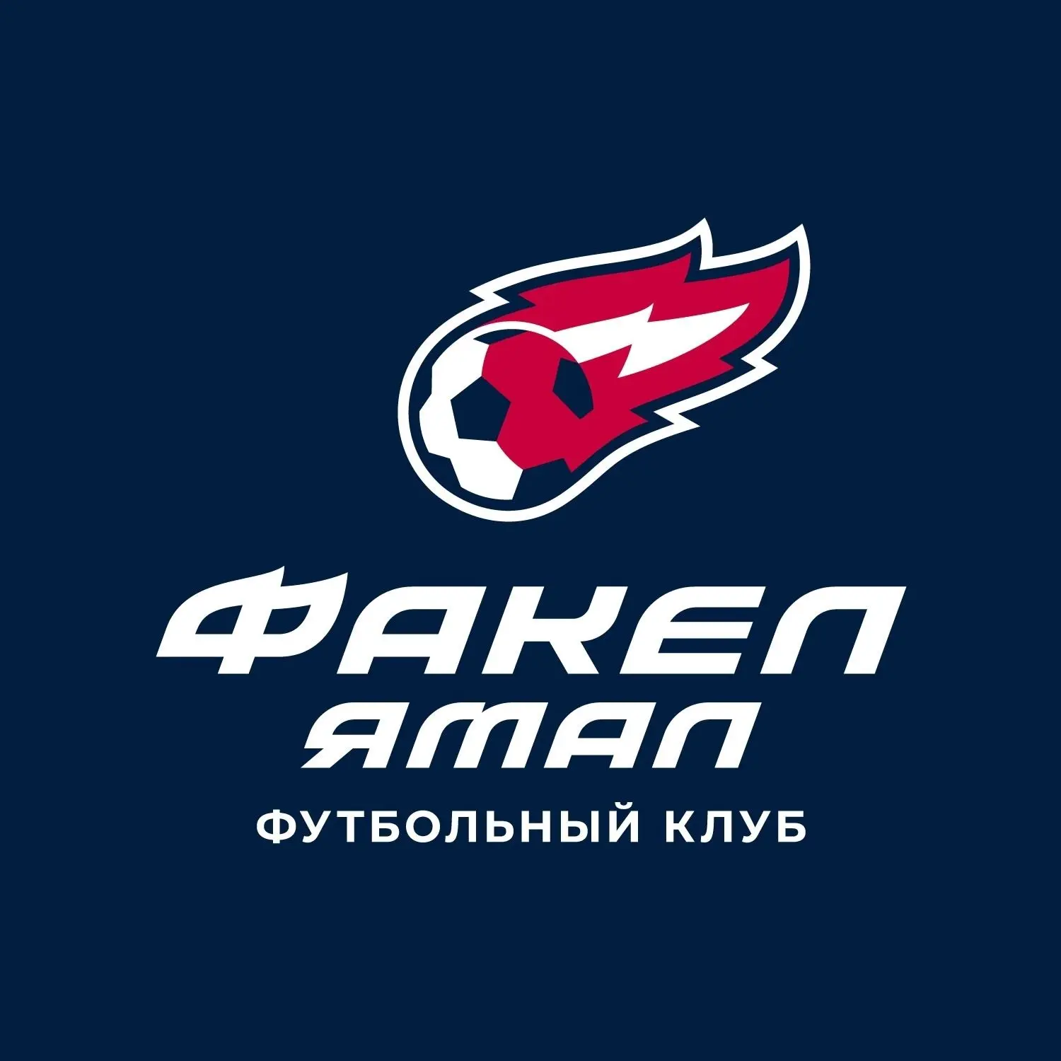 ФК «ФАКЕЛ ЯМАЛ» — канал в мессенджере MAX