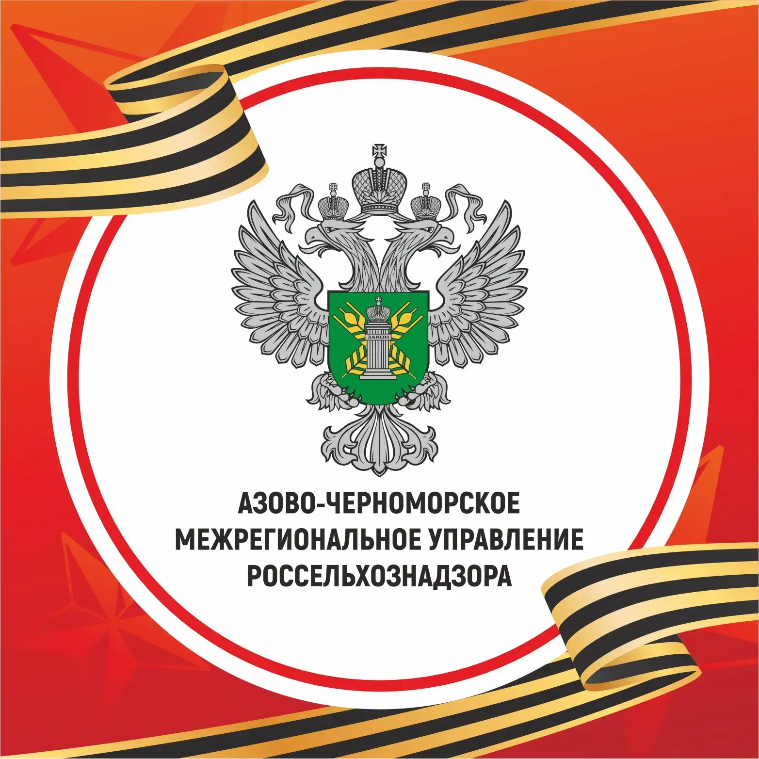АЗОВО-ЧЕРНОМОРСКОЕ МУ РОССЕЛЬХОЗНАДЗОРА