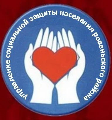 УСЗН Ровеньского округа