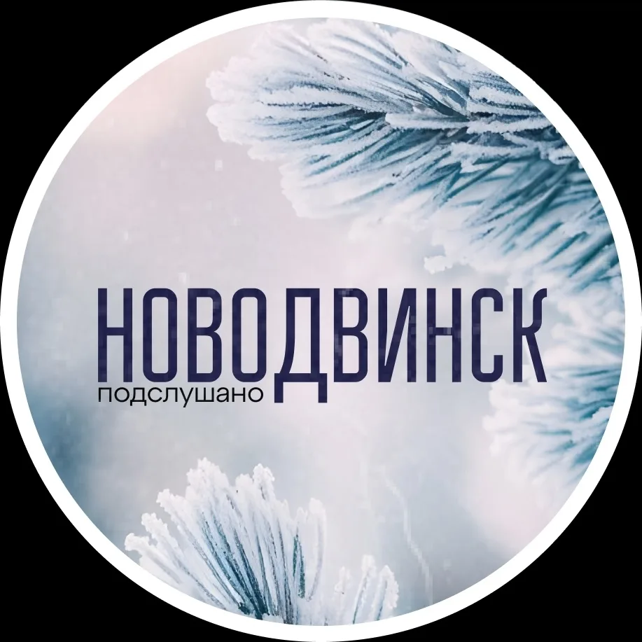 Подслушано Новодвинск — канал в мессенджере MAX