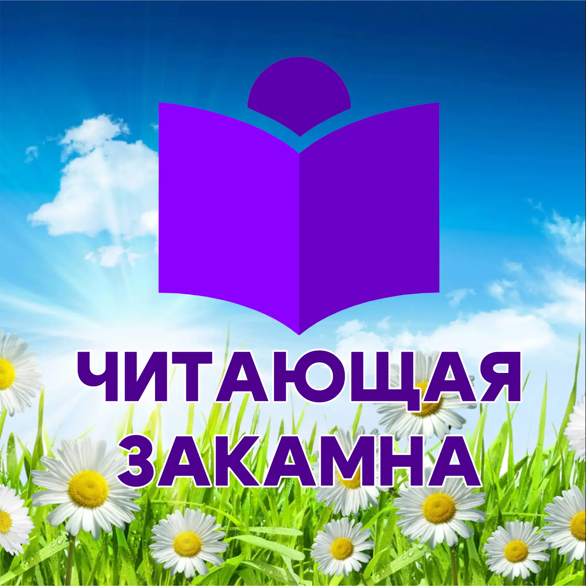 Читающая Закамна — канал в мессенджере MAX
