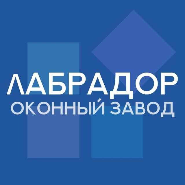Оконный завод Лабрадор