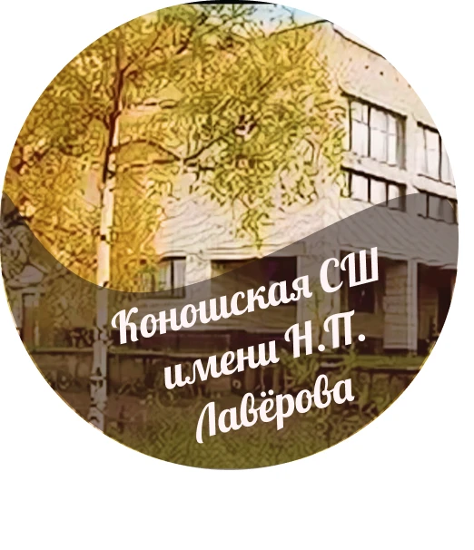 МБОУ "Коношская СШ имени Н.П.Лавёрова"