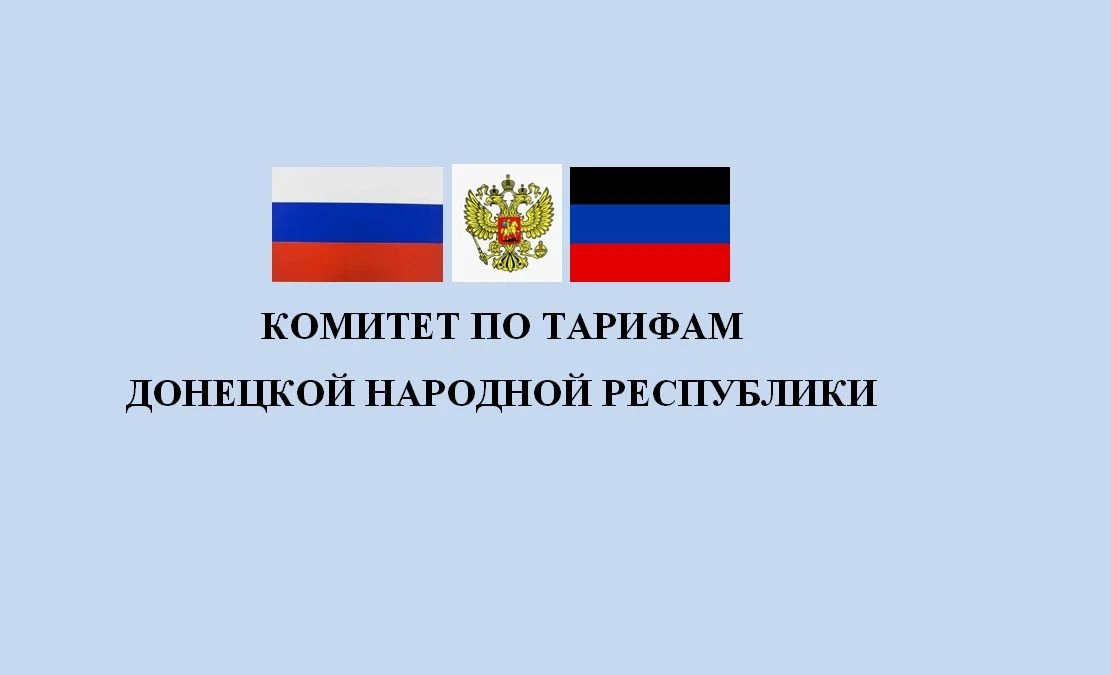 Комитет по тарифам ДНР