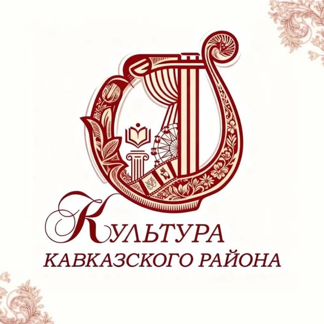 Отдел культуры МО Кавказский район — канал в мессенджере MAX