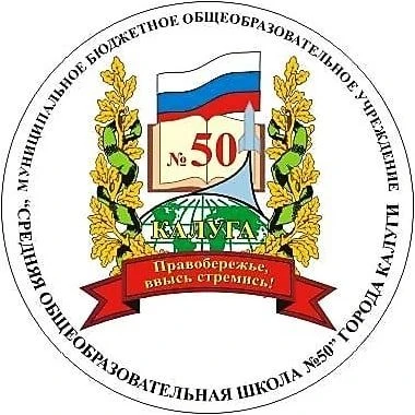 МБОУ "Средняя общеобразовательная школа № 50" г. Калуги — канал в мессенджере MAX