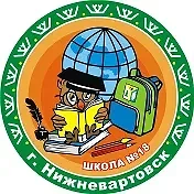 "Средняя школа №18" г. Нижневартовск — канал в мессенджере MAX