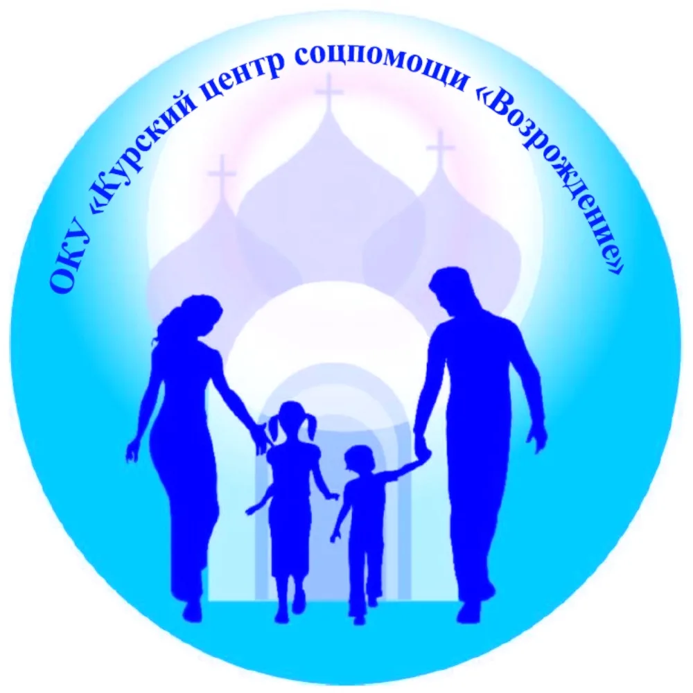 Областное казенное учреждение социального обслуживания "Курский центр социальной помощи  семье и детям "Возрождение"