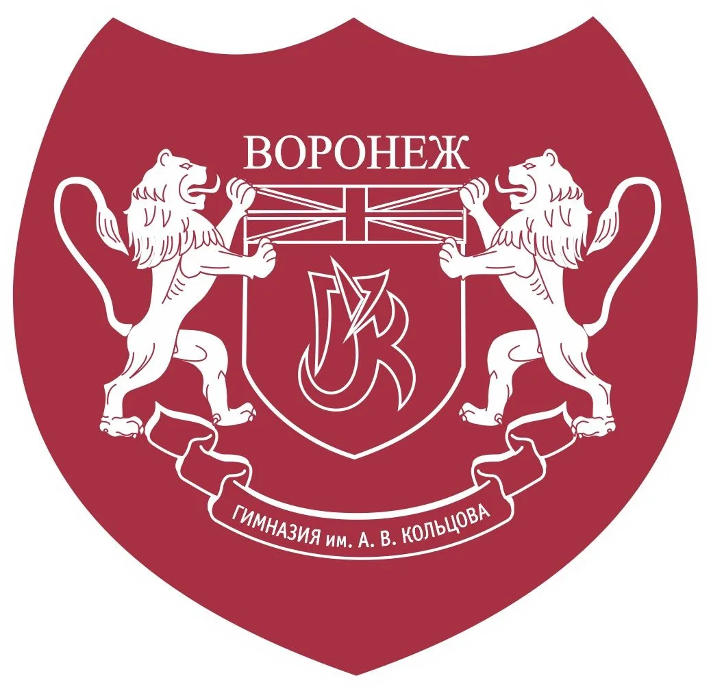 МБОУ гимназия им. А.В.Кольцова