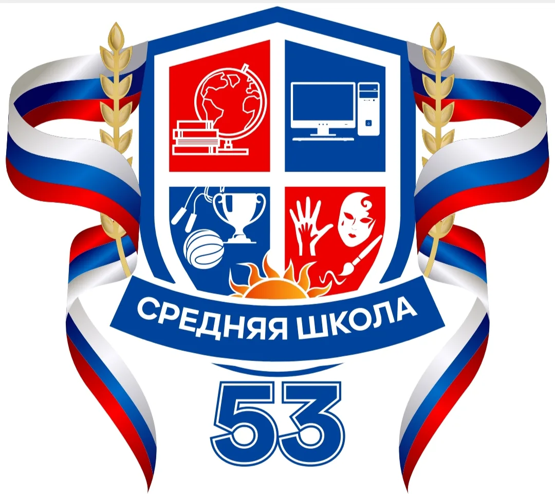 МБОУ СШ № 53 г.Ульяновска