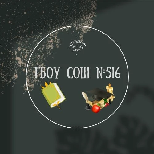 ГБОУ СОШ 516 Невского района Санкт-Петербурга