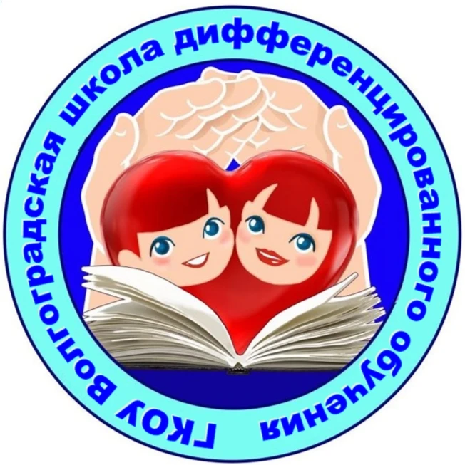 ГКОУ "Волгоградская школа дифференцированного обучения" — канал в мессенджере MAX