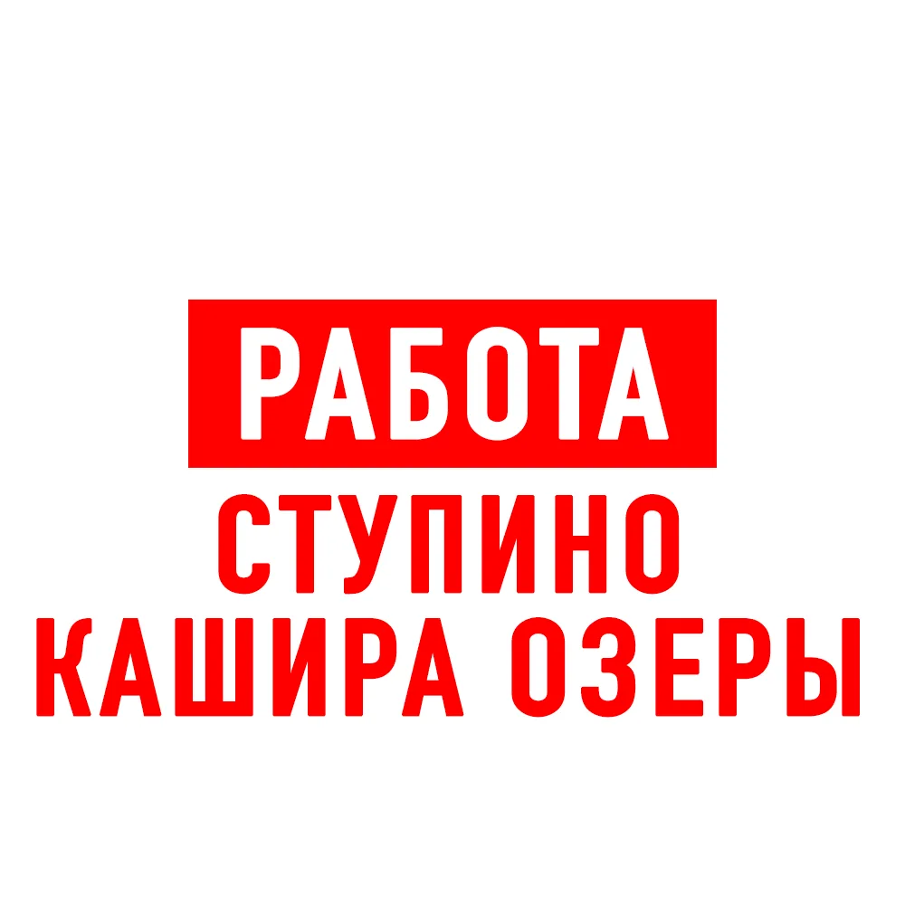 Работа в Ступино Кашира — канал в мессенджере MAX