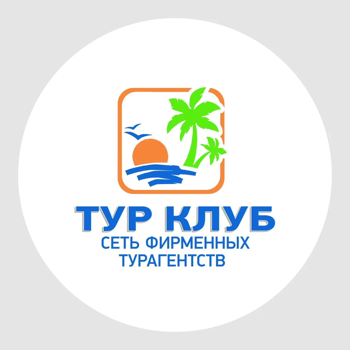 ТУР-КЛУБ. ГОРЯЩИЕ ТУРЫ