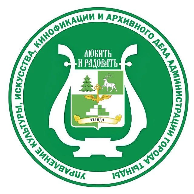 Управление культуры Администрации г. Тында — канал в мессенджере MAX