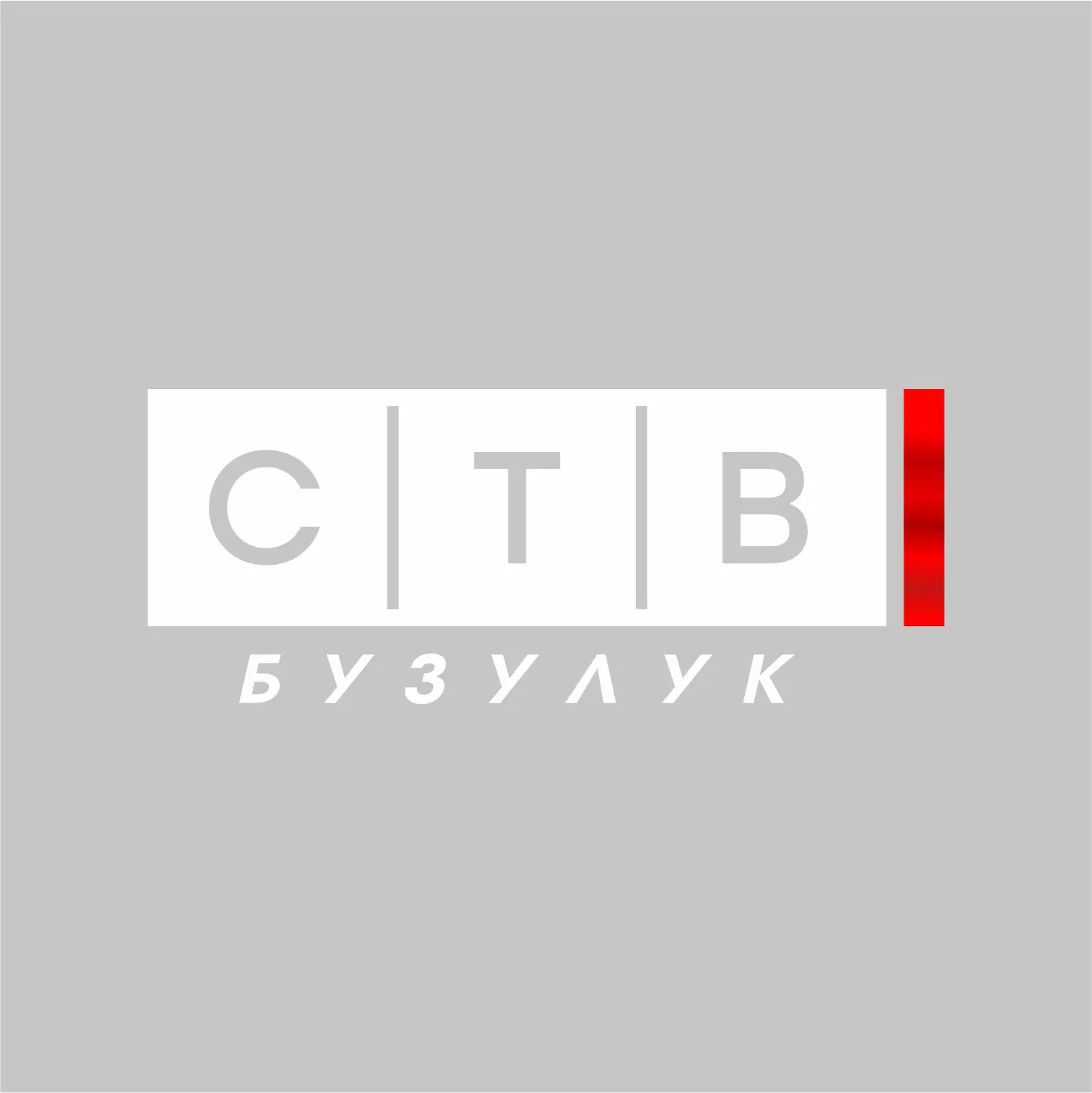 Телеканал «СТВ «Бузулук»