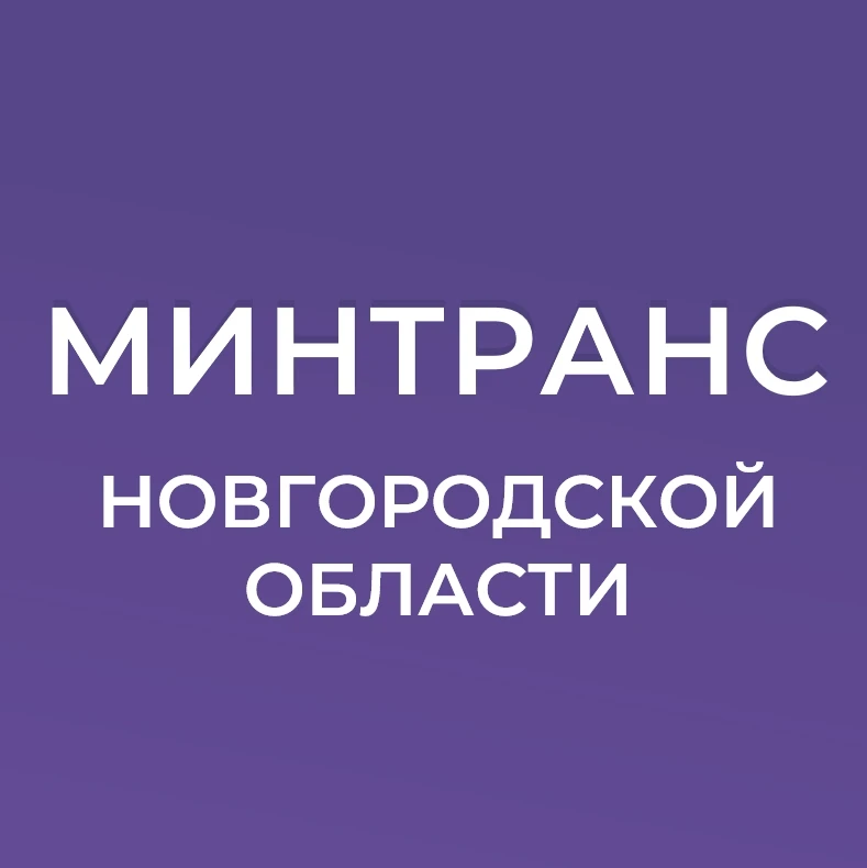 Минтранс Новгородской области — канал в мессенджере MAX