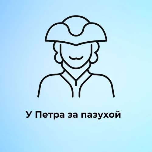 У Петра за пазухой | Питер — канал в мессенджере MAX