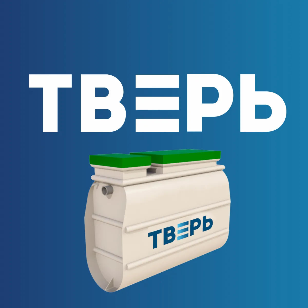 Септик "ТВЕРЬ"