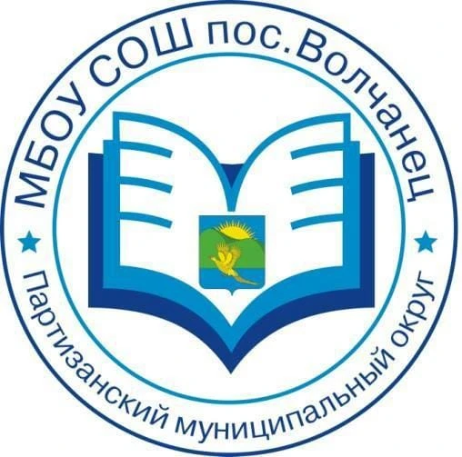 МБОУ "СОШ" пос.Волчанец ПМО