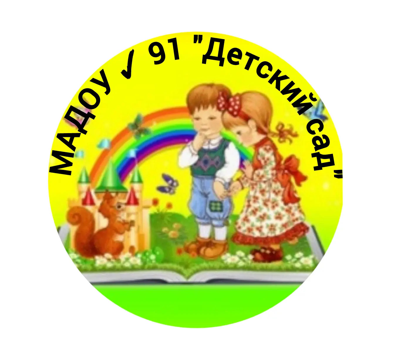 МАДОУ 91 "Детский сад"