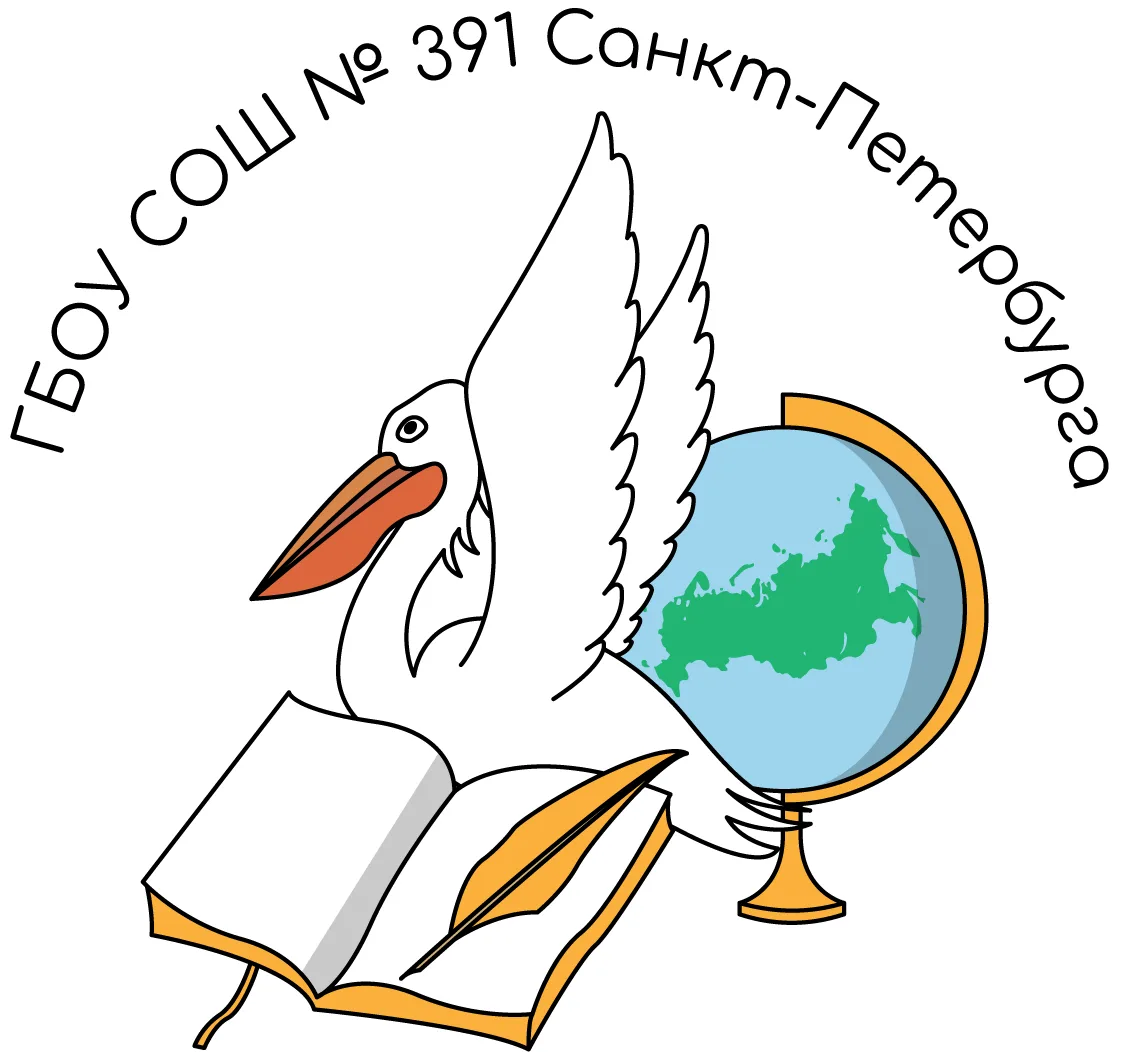 ГБОУ СОШ №391 Санкт-Петербурга — канал в мессенджере MAX