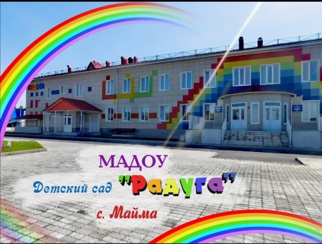 МАДОУ "Детский сад "Радуга" с.Майма"