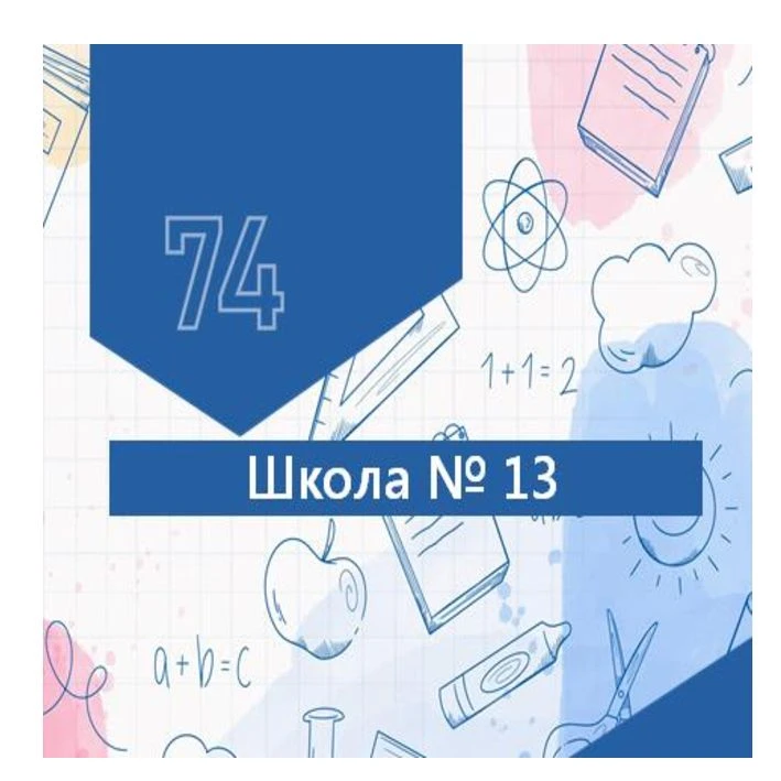 МАОУ "СОШ № 13 г. Челябинска" — канал в мессенджере MAX