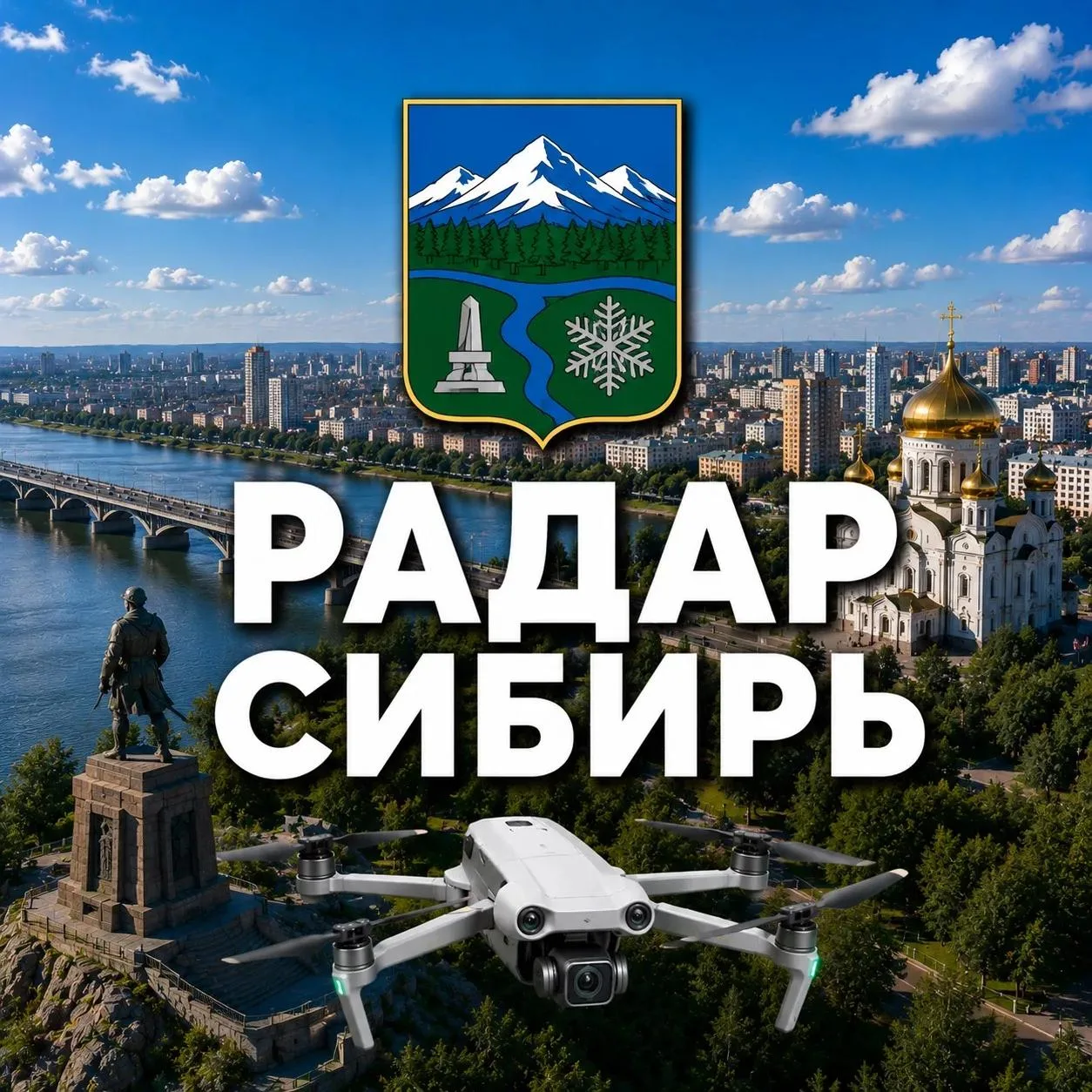 Радар Сибирь | БПЛА и тревоги — канал в мессенджере MAX