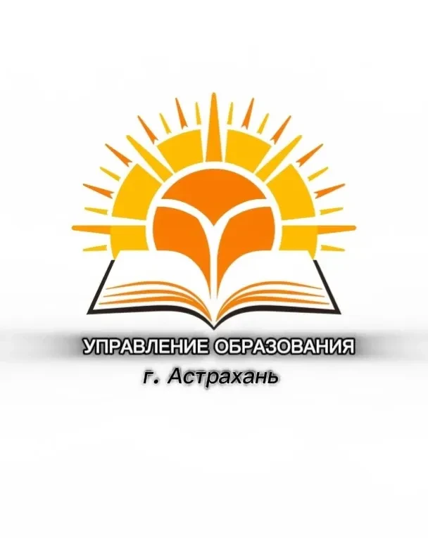 УПРАВЛЕНИЕ ОБРАЗОВАНИЯ  Г. АСТРАХАНЬ — канал в мессенджере MAX