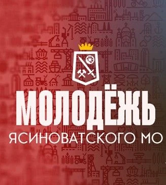 Молодёжь Ясиноватского муниципального округа ДНР — канал в мессенджере MAX