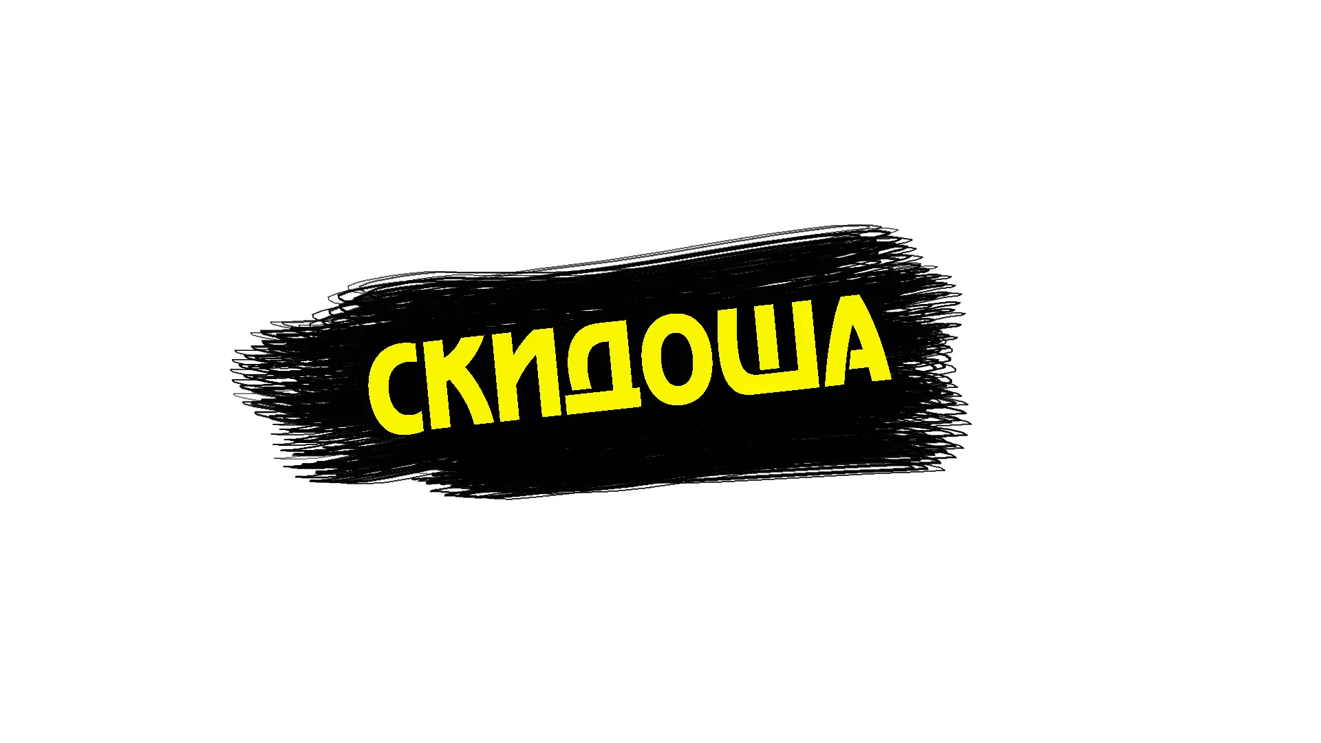 Скидоша