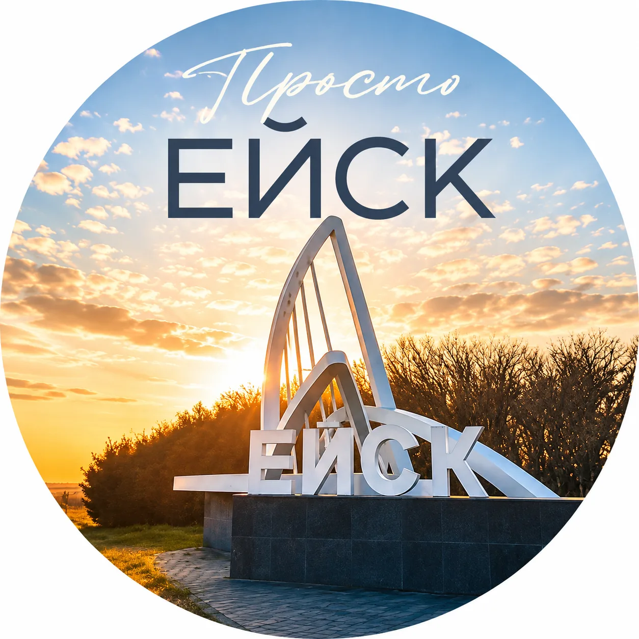 Просто Ейск — канал в мессенджере MAX