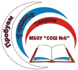 Официальный канал МБОУ "СОШ №6" г. Александровск