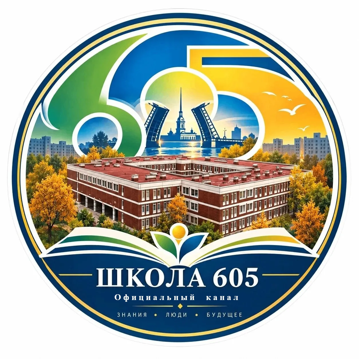 ГБОУ школа 605 с углубленным изучением немецкого языка Выборгского района Санкт-Петербурга — канал в мессенджере MAX