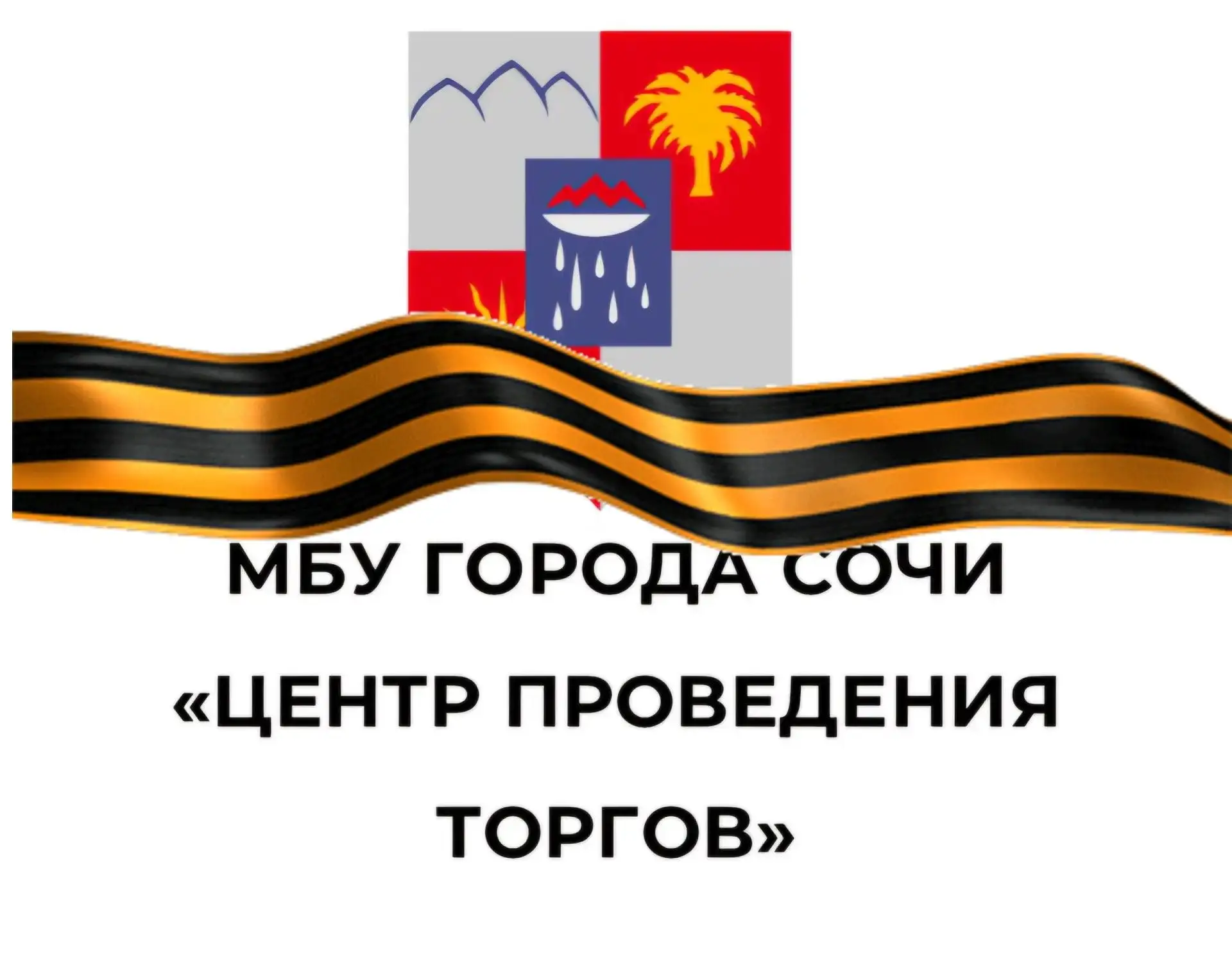 МБУ г. Сочи "Центр проведения торгов"