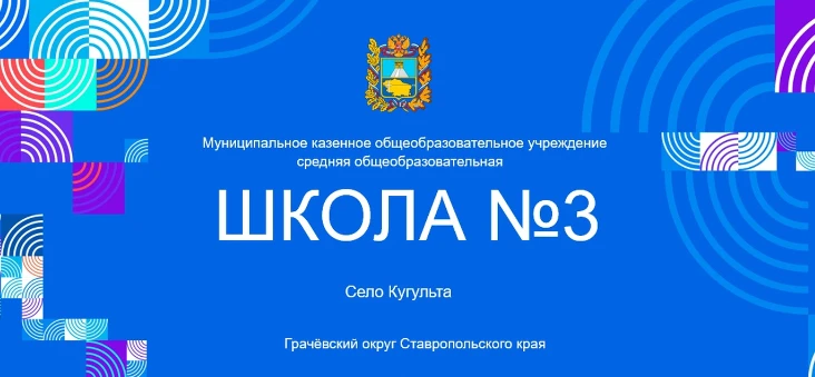 МКОУ СОШ 3 с.Кугульта
