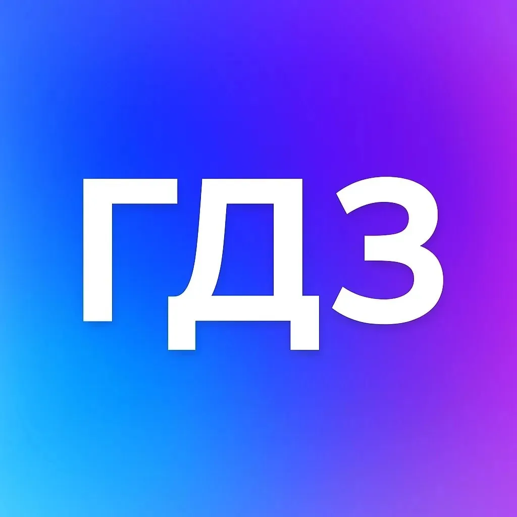 ГДЗ — канал в мессенджере MAX