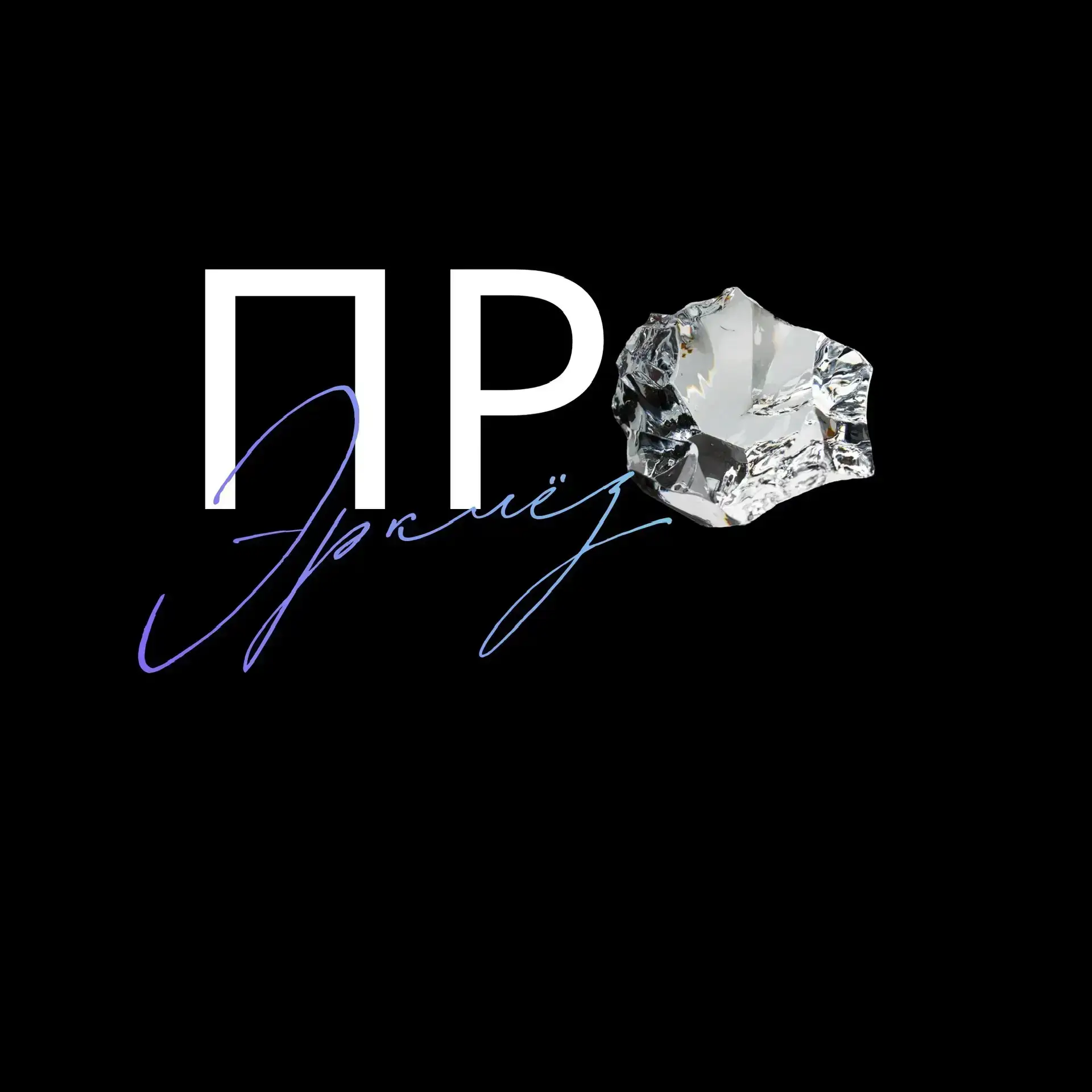 Про. Эрклез 💎 — канал в мессенджере MAX