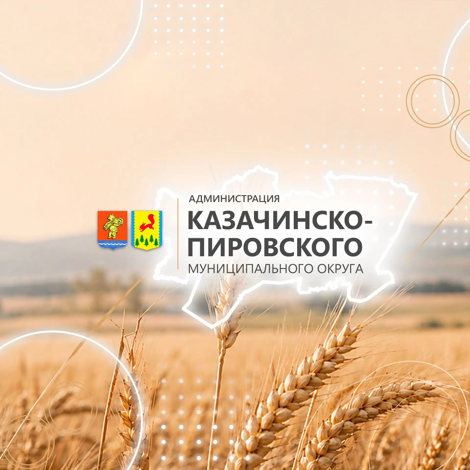 Администрация Казачинско-Пировского округа — канал в мессенджере MAX