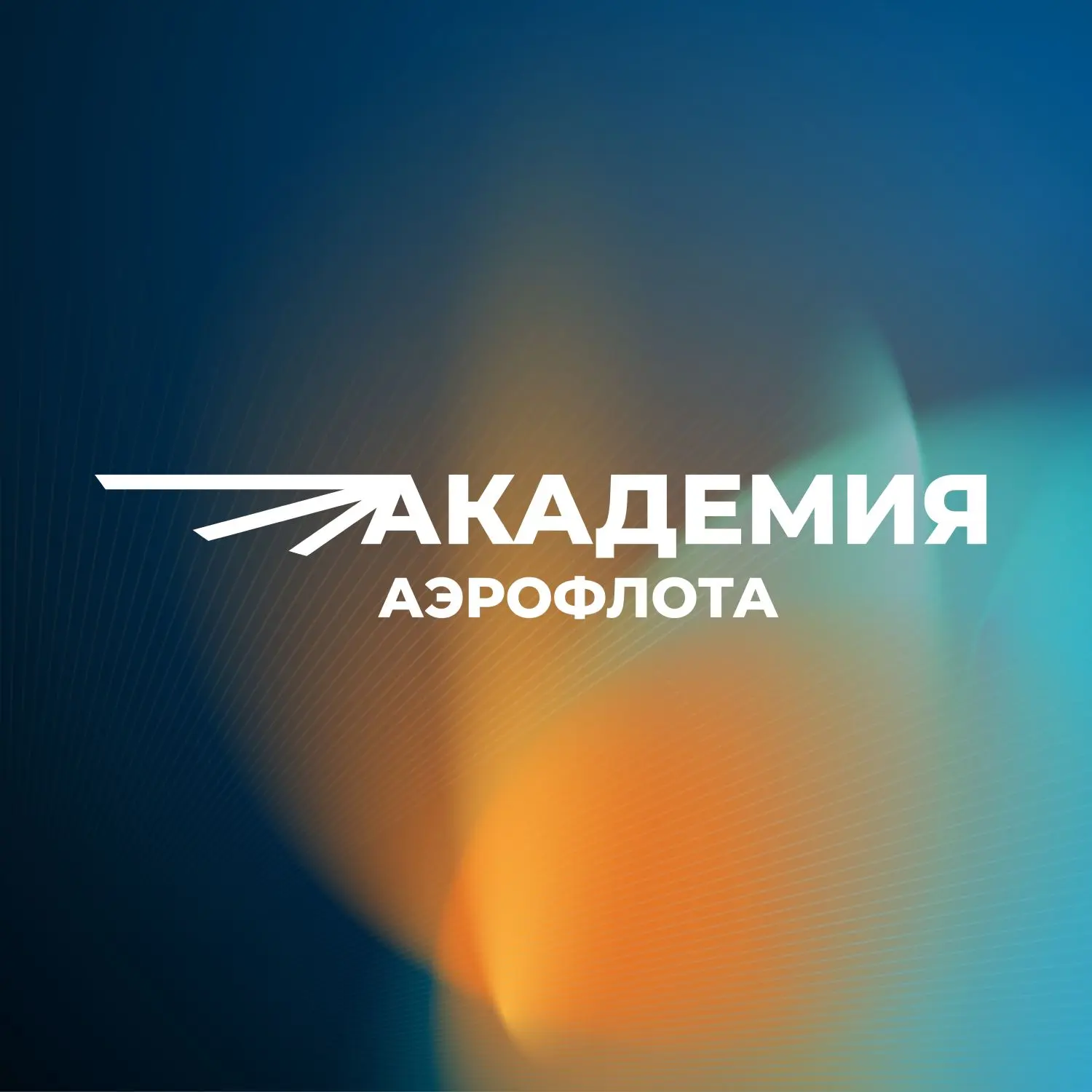 Авиашкола Аэрофлота — канал в мессенджере MAX
