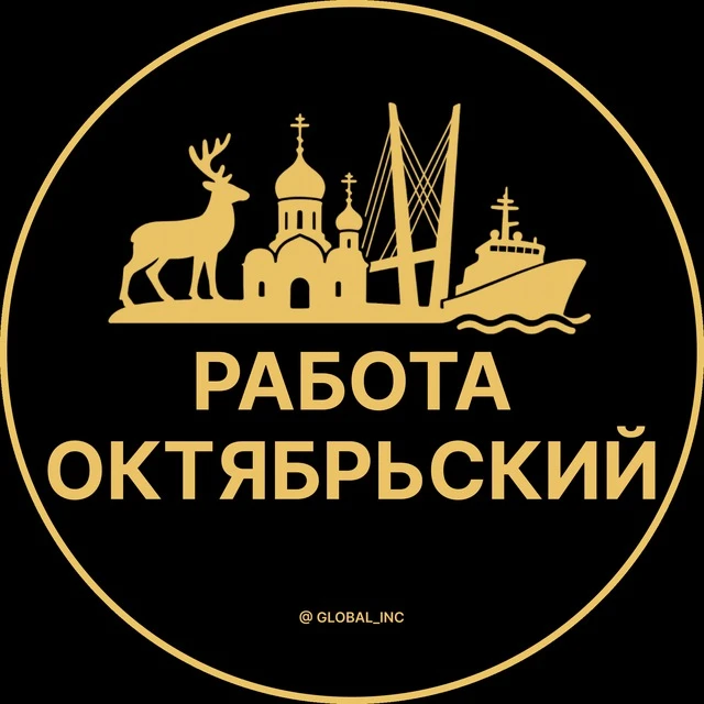Работа Октябрьский — канал в мессенджере MAX