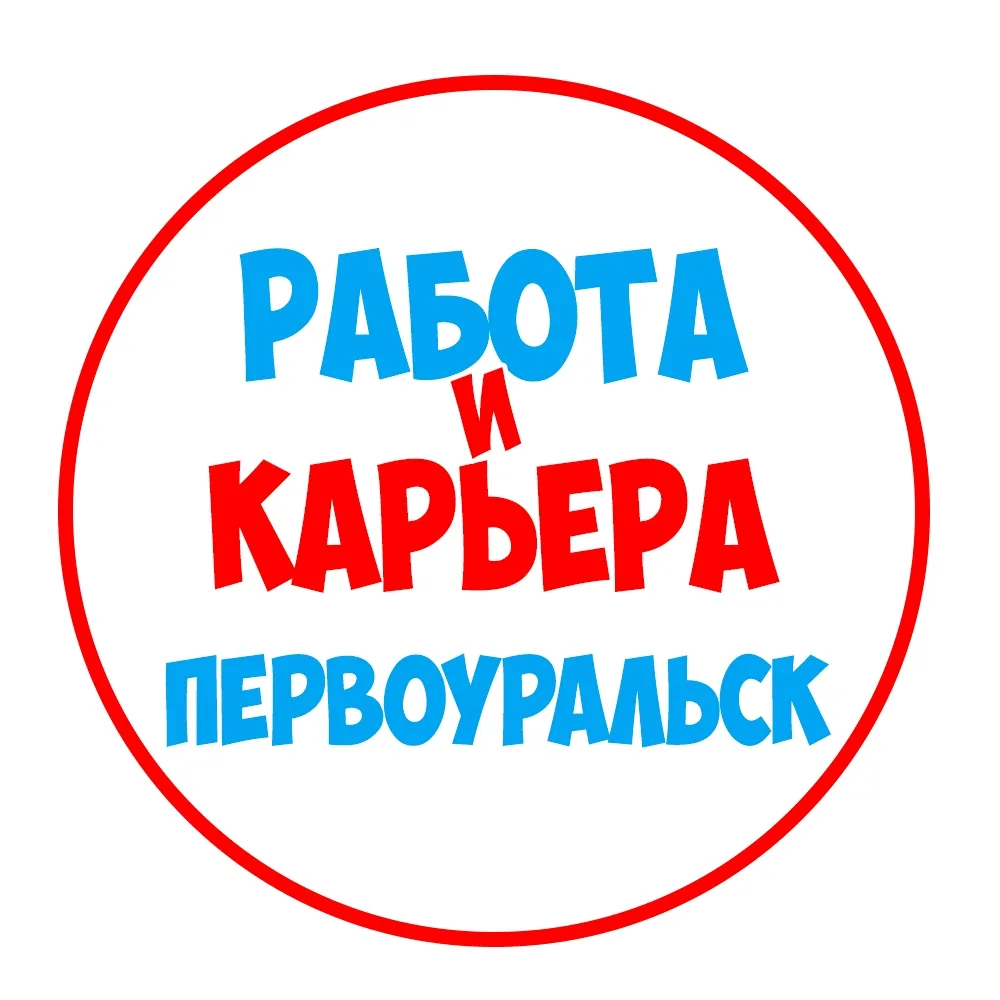 Работа в Первоуральске — канал в мессенджере MAX