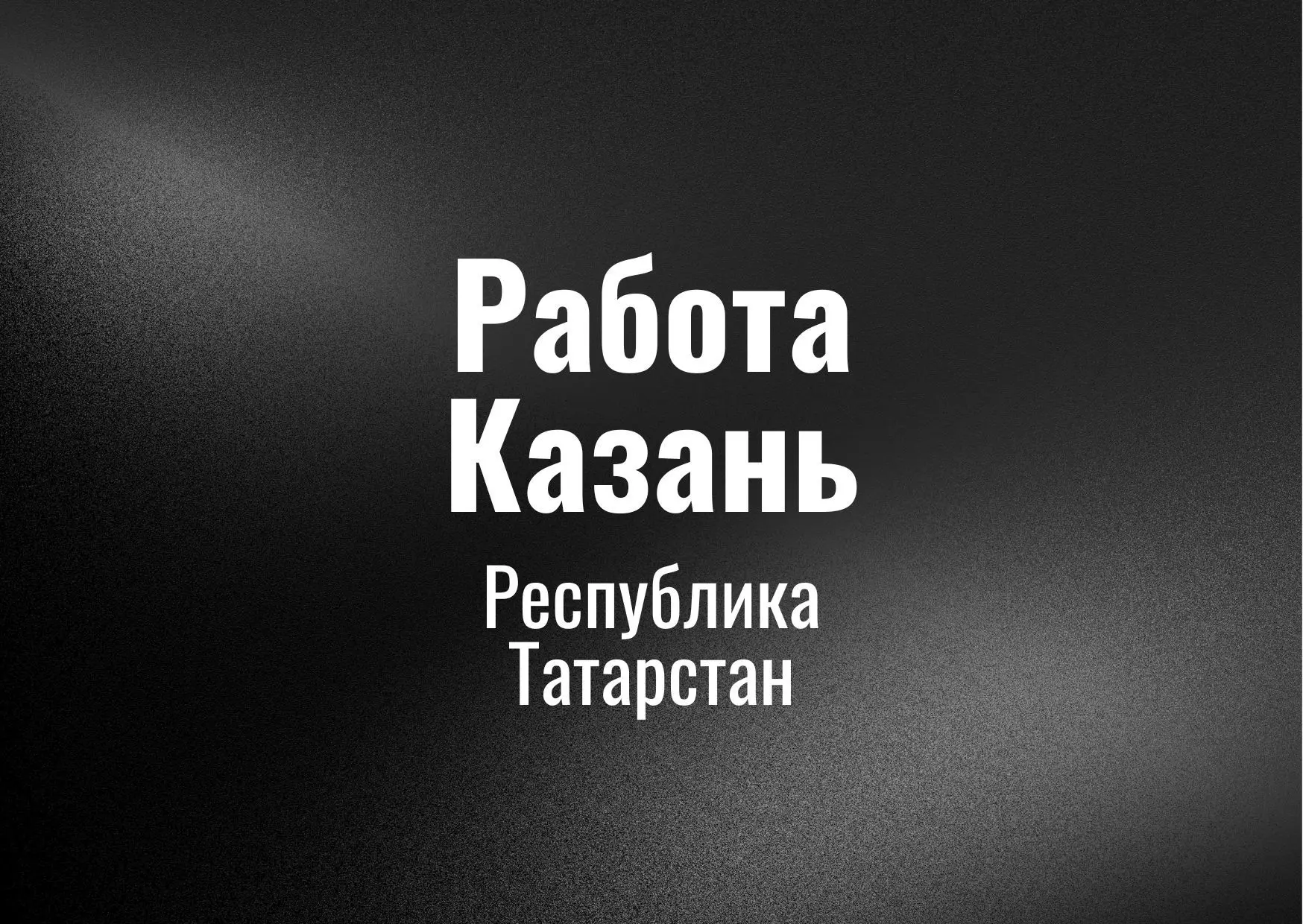 Работа Казань — канал в мессенджере MAX