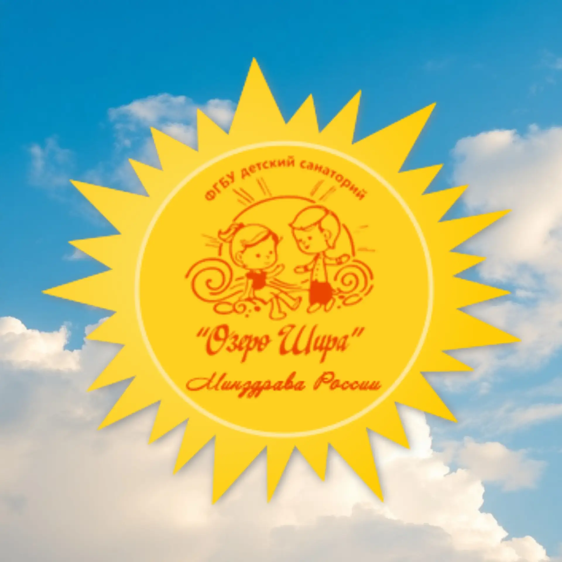 Детский санаторий "Озеро Шира"